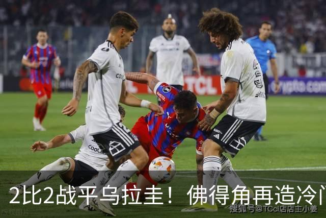 2比2战平乌拉圭！佛得角再造冷门，手握出线主动权